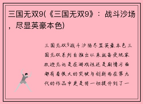 三国无双9(《三国无双9》：战斗沙场，尽显英豪本色)