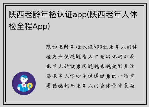 陕西老龄年检认证app(陕西老年人体检全程App)
