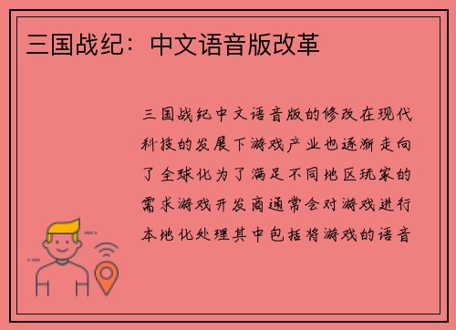 三国战纪：中文语音版改革