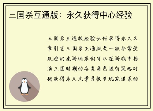 三国杀互通版：永久获得中心经验